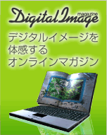 デジタル画像を体感するオンラインマガジン